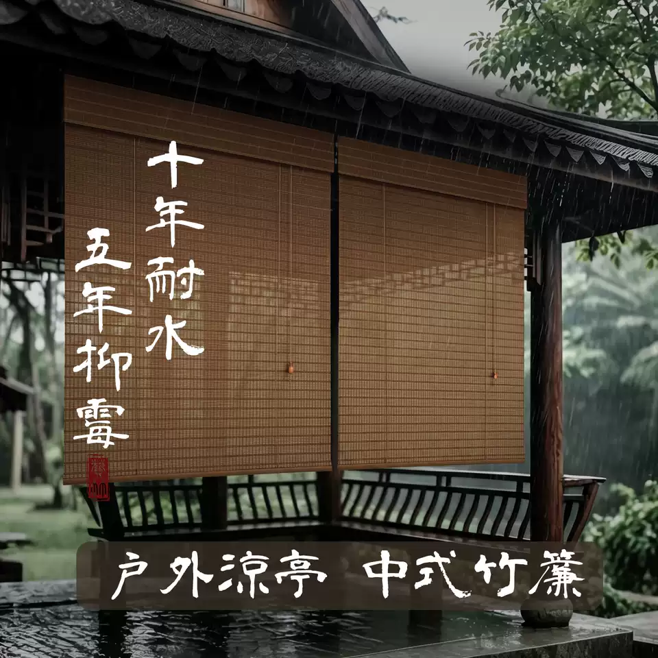户外竹帘子遮阳窗帘阳台隔断防晒凉亭经久耐用十年防水防霉竹卷帘